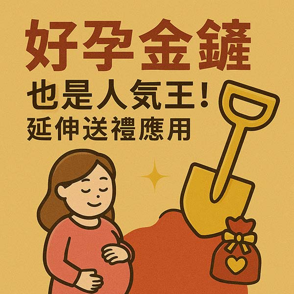 好孕金鏟也是人氣王！延伸送禮應用